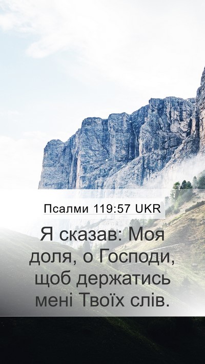 Псалми 119:57 UKR Bible Verse Image