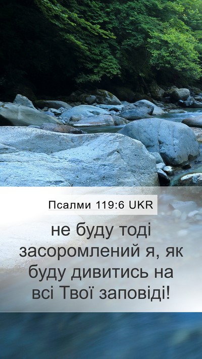 Псалми 119:6 UKR Bible Verse Image