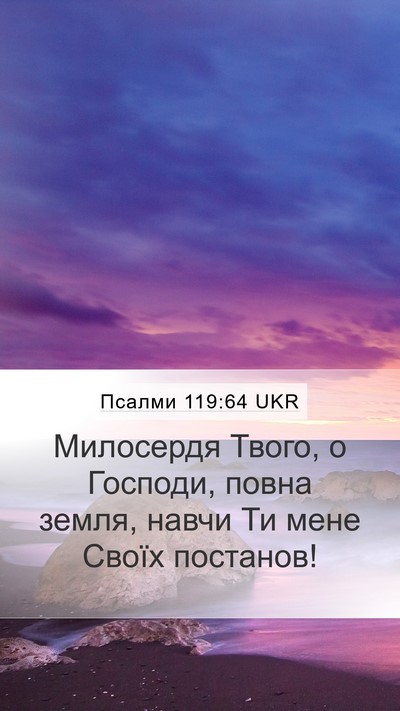 Псалми 119:64 UKR Bible Verse Image