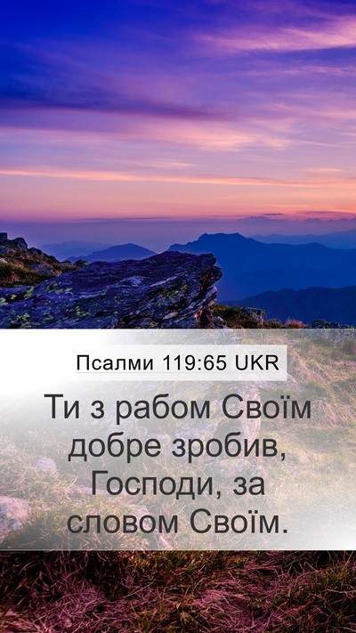 Псалми 119:65 UKR Bible Verse Image