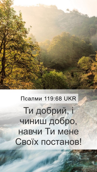 Псалми 119:68 UKR Bible Verse Image