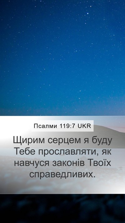 Псалми 119:7 UKR Bible Verse Image