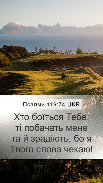 Псалми 119:74 UKR Bible Verse Image