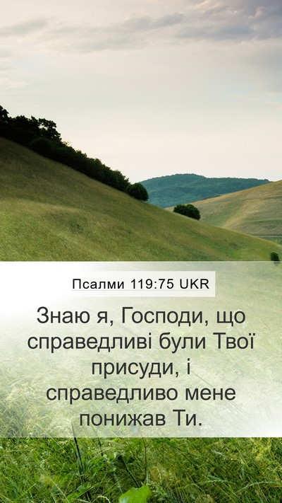 Псалми 119:75 UKR Bible Verse Image