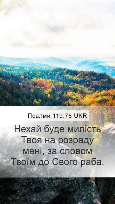Псалми 119:76 UKR Bible Verse Image