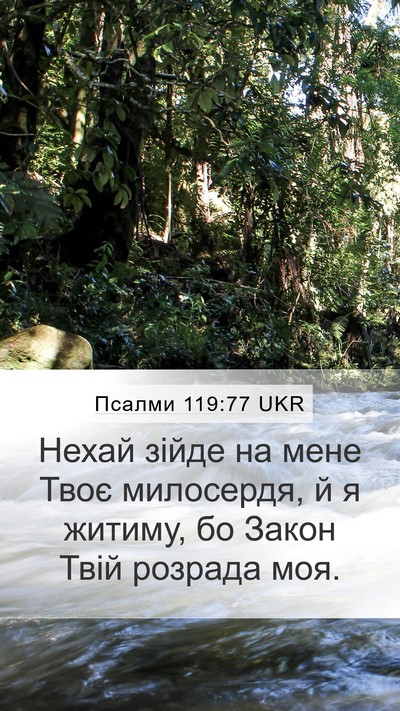 Псалми 119:77 UKR Bible Verse Image