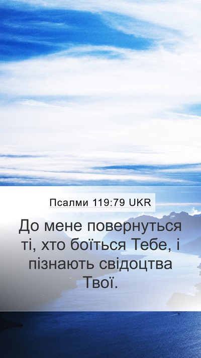 Псалми 119:79 UKR Bible Verse Image