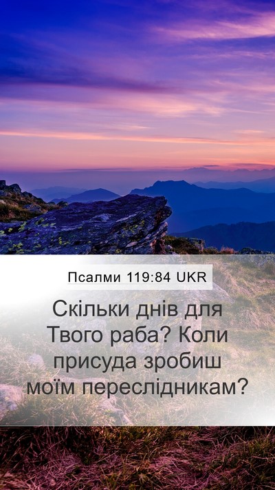 Псалми 119:84 UKR Bible Verse Image
