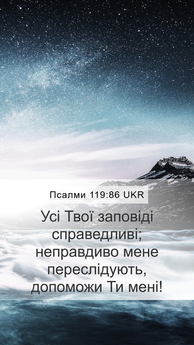 Псалми 119:86 UKR Bible Verse Image
