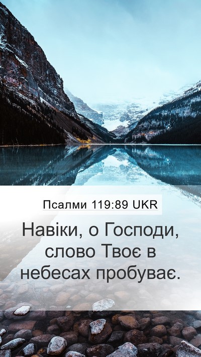 Псалми 119:89 UKR Bible Verse Image