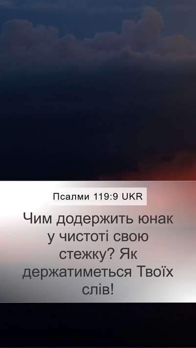 Псалми 119:9 UKR Bible Verse Image