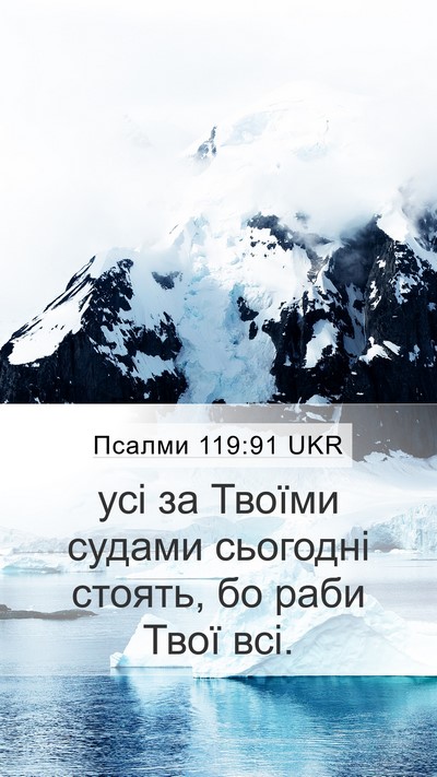 Псалми 119:91 UKR Bible Verse Image
