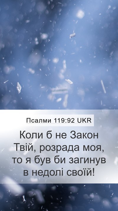 Псалми 119:92 UKR Bible Verse Image
