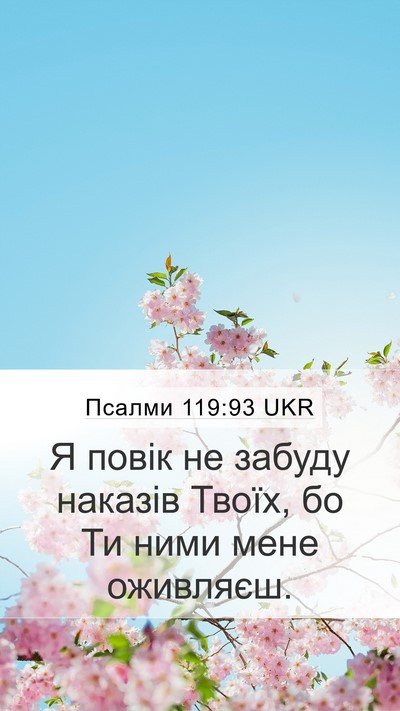 Псалми 119:93 UKR Bible Verse Image