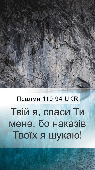 Псалми 119:94 UKR Bible Verse Image