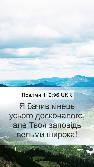 Псалми 119:96 UKR Bible Verse Image