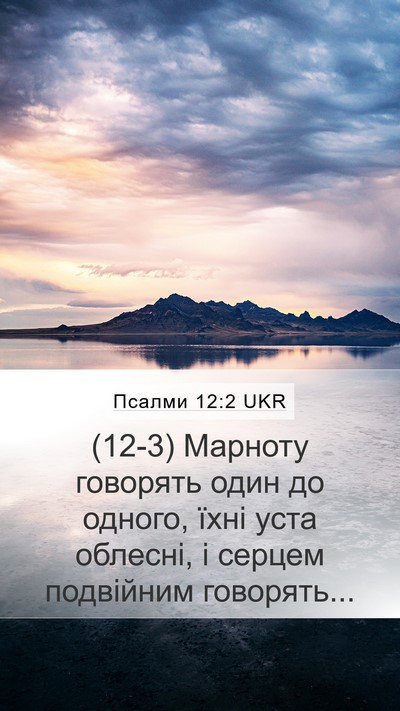 Псалми 12:2 UKR Bible Verse Image