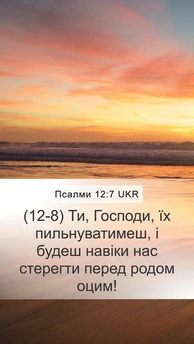 Псалми 12:7 UKR Mobile Phone Wallpaper - (12-8) Ти, Господи, їх - Mobile Bible Verse Wallpaper