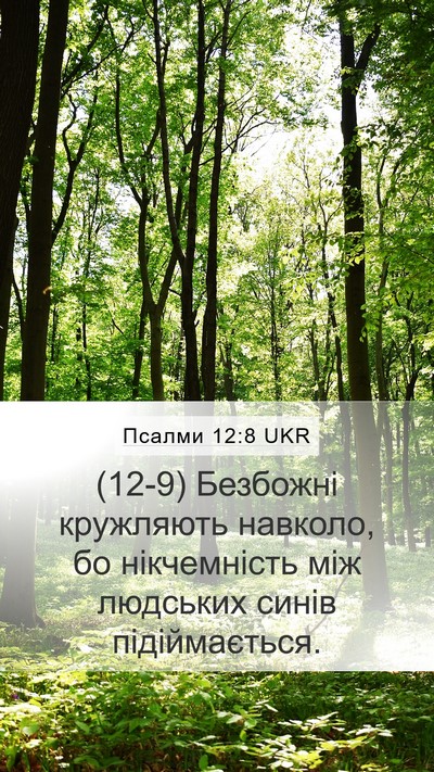 Псалми 12:8 UKR Mobile Phone Wallpaper - (12-9) Безбожні кружляють - Mobile Bible Verse Wallpaper
