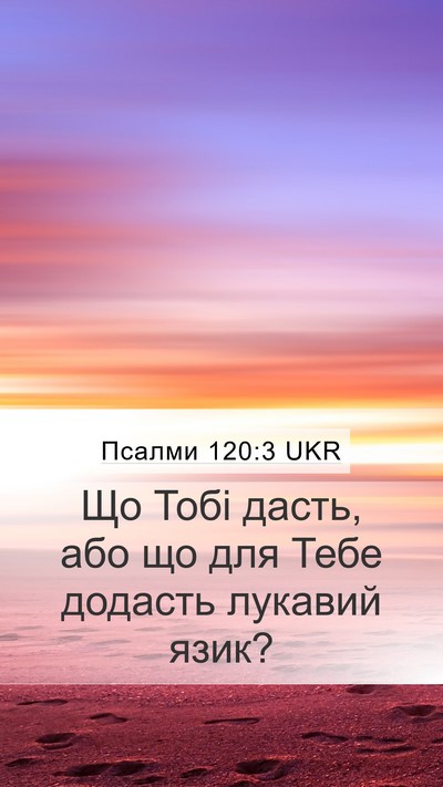 Псалми 120:3 UKR Bible Verse Image