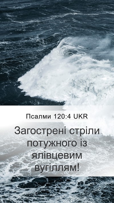 Псалми 120:4 UKR Bible Verse Image