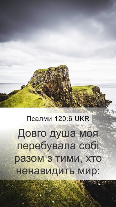 Псалми 120:6 UKR Bible Verse Image