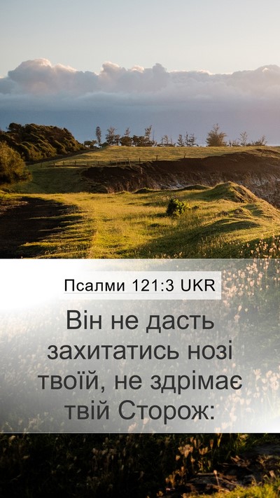 Псалми 121:3 UKR Bible Verse Image