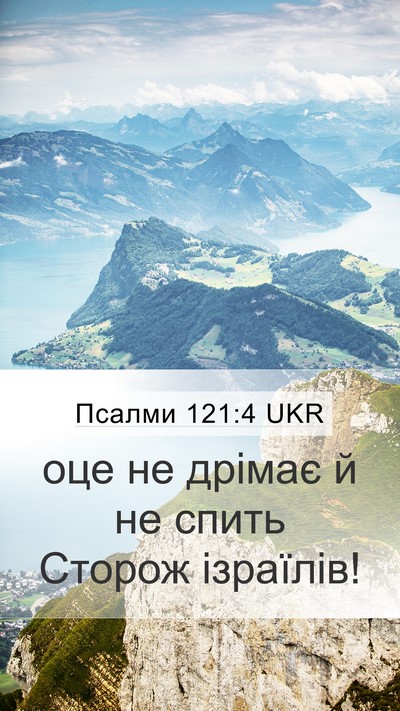 Псалми 121:4 UKR Bible Verse Image