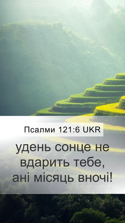 Псалми 121:6 UKR Mobile Phone Wallpaper - удень сонце не вдарить - Mobile Bible Verse Wallpaper