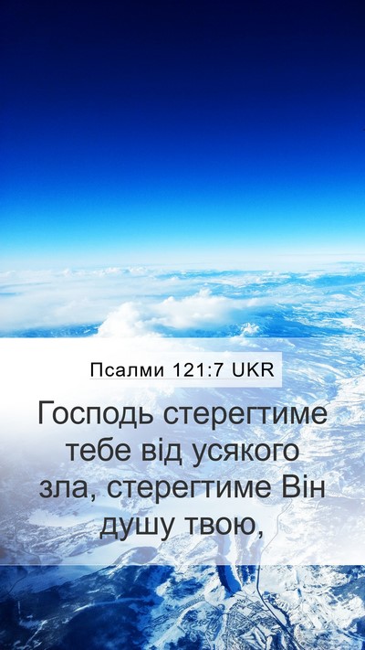Псалми 121:7 UKR Bible Verse Image