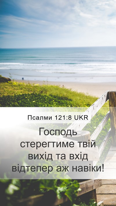 Псалми 121:8 UKR Bible Verse Image