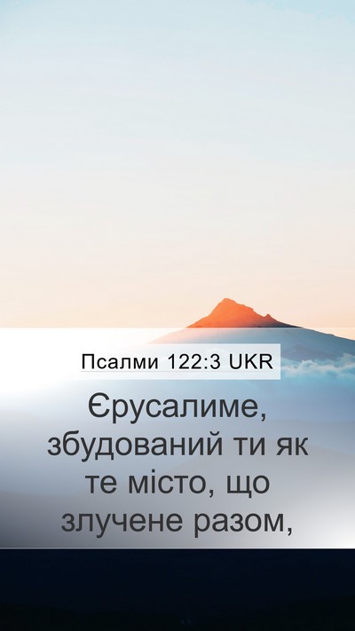 Псалми 122:3 UKR Mobile Phone Wallpaper - Єрусалиме, збудований ти - Mobile Bible Verse Wallpaper