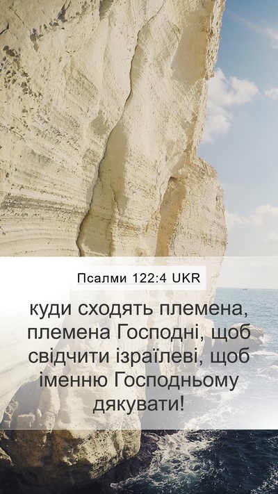 Псалми 122:4 UKR Bible Verse Image