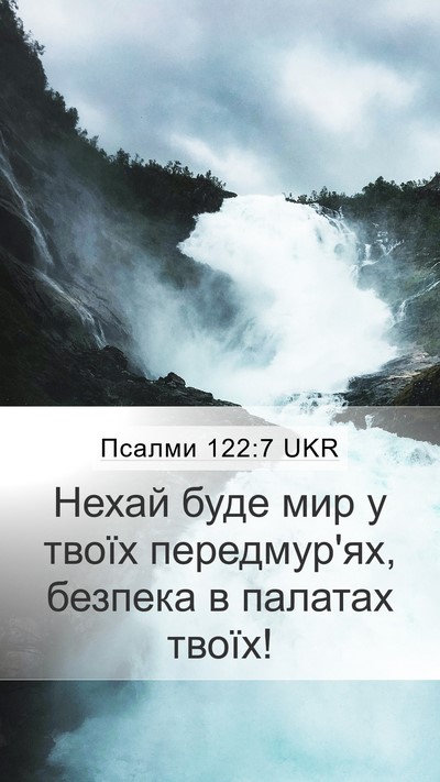 Псалми 122:7 UKR Bible Verse Image
