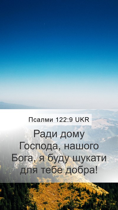 Псалми 122:9 UKR Bible Verse Image