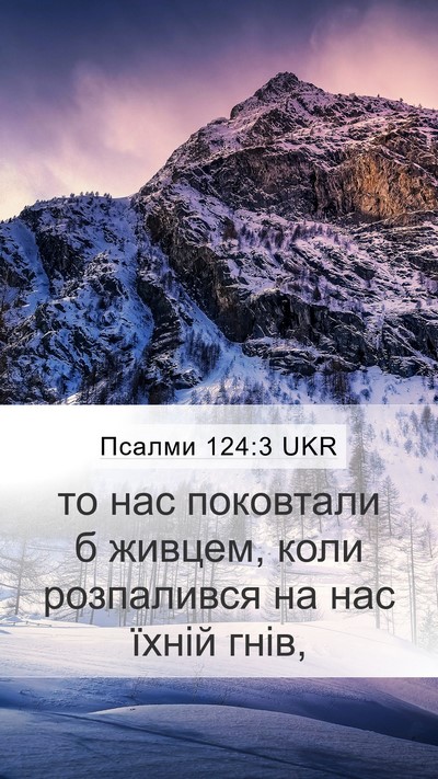 Псалми 124:3 UKR Bible Verse Image