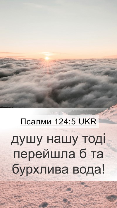 Псалми 124:5 UKR Mobile Phone Wallpaper - душу нашу тоді перейшла б - Mobile Bible Verse Wallpaper