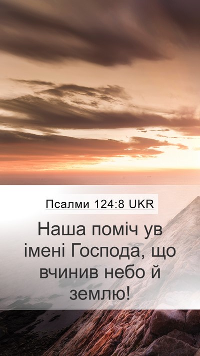 Псалми 124:8 UKR Bible Verse Image