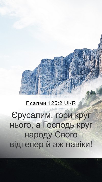 Псалми 125:2 UKR Bible Verse Image