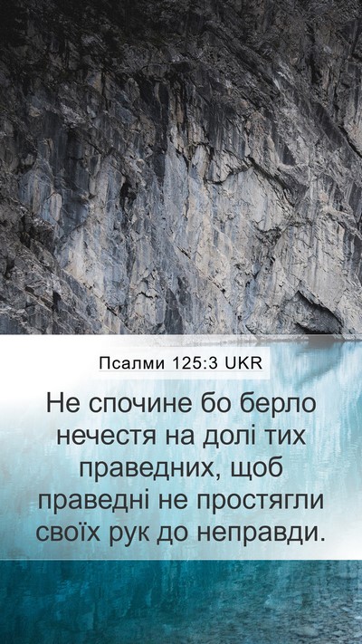Псалми 125:3 UKR Bible Verse Image