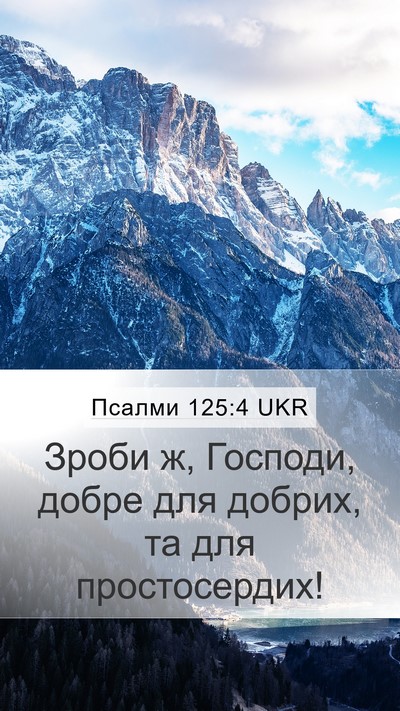 Псалми 125:4 UKR Mobile Phone Wallpaper - Зроби ж, Господи, добре для - Mobile Bible Verse Wallpaper