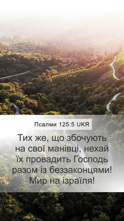 Псалми 125:5 UKR Bible Verse Image