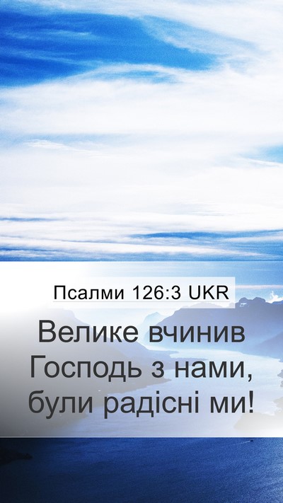 Псалми 126:3 UKR Bible Verse Image