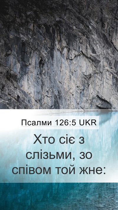Псалми 126:5 UKR Bible Verse Image