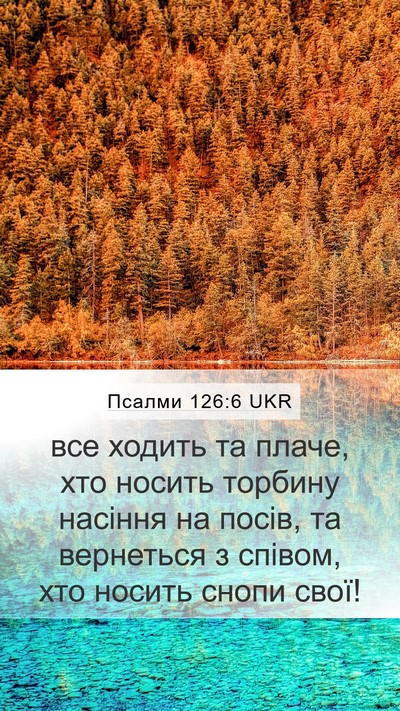 Псалми 126:6 UKR Bible Verse Image