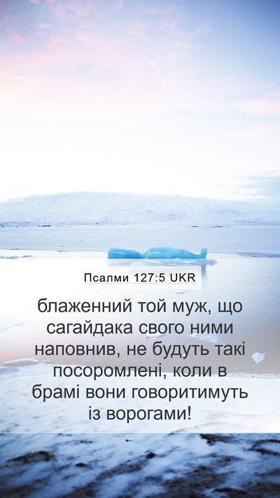 Псалми 127:5 UKR Mobile Phone Wallpaper - блаженний той муж, що - Mobile Bible Verse Wallpaper