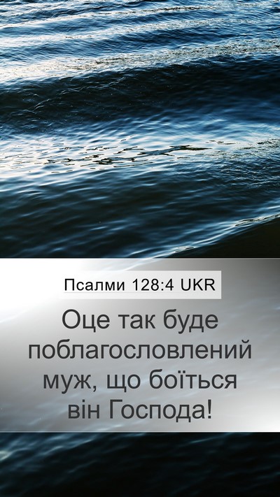 Псалми 128:4 UKR Mobile Phone Wallpaper - Оце так буде - Mobile Bible Verse Wallpaper