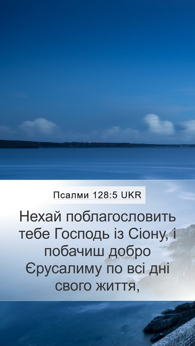 Псалми 128:5 UKR Mobile Phone Wallpaper - Нехай поблагословить тебе - Mobile Bible Verse Wallpaper