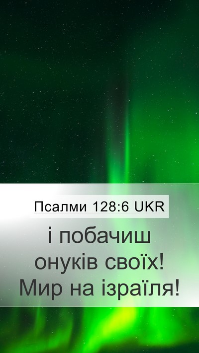 Псалми 128:6 UKR Bible Verse Image