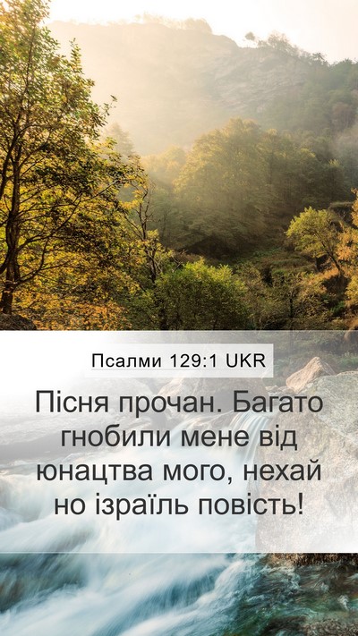 Псалми 129:1 UKR Mobile Phone Wallpaper - Пісня прочан. Багато - Mobile Bible Verse Wallpaper